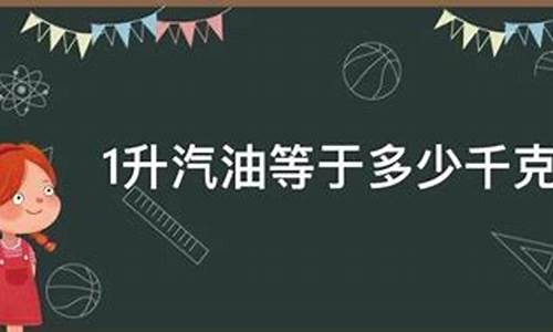 1升汽油等于多少千克_1升汽油等于多少千