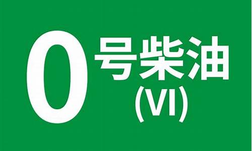 中石化0号柴油一吨有多少升_0号柴油批发