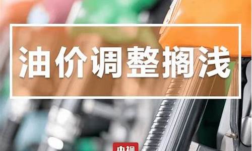 今天油价格最新消息_今天调油价