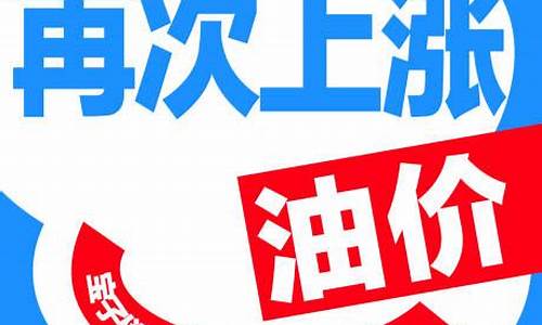 油价下调通知5月2日调价后92号汽油价格猪价如何_5月28日