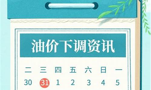 油价92汽油价格今晚下调_油价今晚下调92元