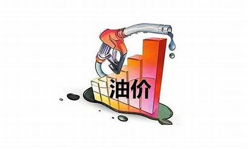 最新一轮油价调整预测图_最新一轮油价调整预测