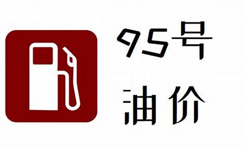 贵州毕节95号汽油油价_贵州毕节今日油价95号多少钱