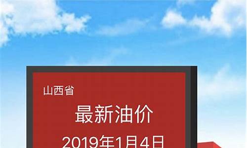 山西油价查询最新消息_山西油价查询