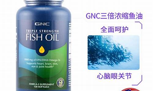 gnc深海鱼油价格_goodhealth深海鱼油的功效