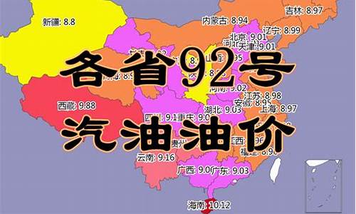 广东省92油价_油价92号汽油 广东