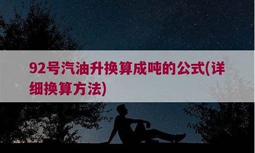 汽油升数换算吨数公式_汽油升数换算吨数公式怎么算