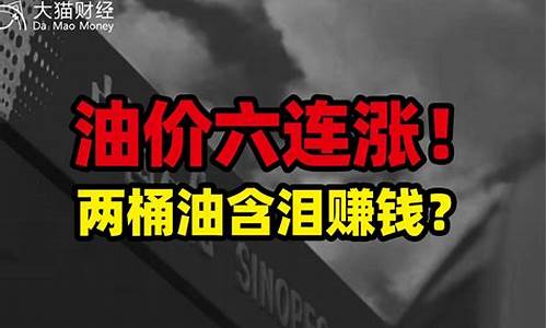 油价两连涨!加满一箱油多花6.5元钱_油价两连涨