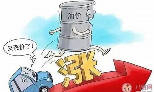 油价上调了_油价上调代表什么寓意是什么