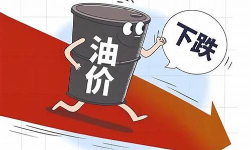 年后油价_年底油价跌涨情况