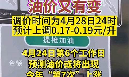 4月28号油价调整_4月28号油价