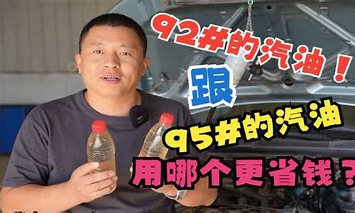 92号汽油跟95号汽油价格差多少_92号汽油和95号汽油的差价