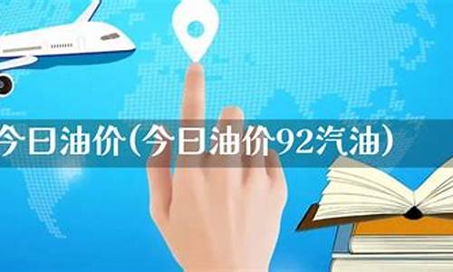 2024油价调价日期表_今曰油价92汽油多少一升