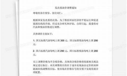 发改委油价调整通知公告_发改委油价表