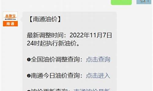 南通汽油价格调整最新消息_南通地区最新油价