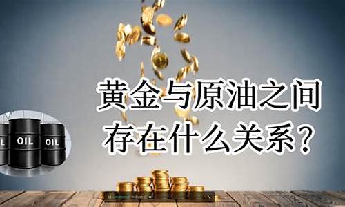 油价与金价正相关还是负相关_油价和金价的关系