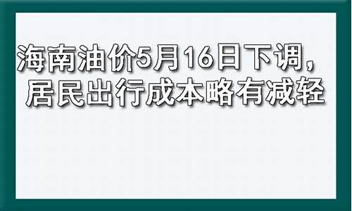 海南油价5月16日下调时间表_海南油价调整时间