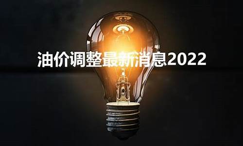 2022油价调整最新消息下次调价什么时候了_油价下调调整时间预计