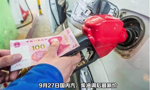 柴油价调整最新消息价格是多少_柴油价调整最新消息价格查询